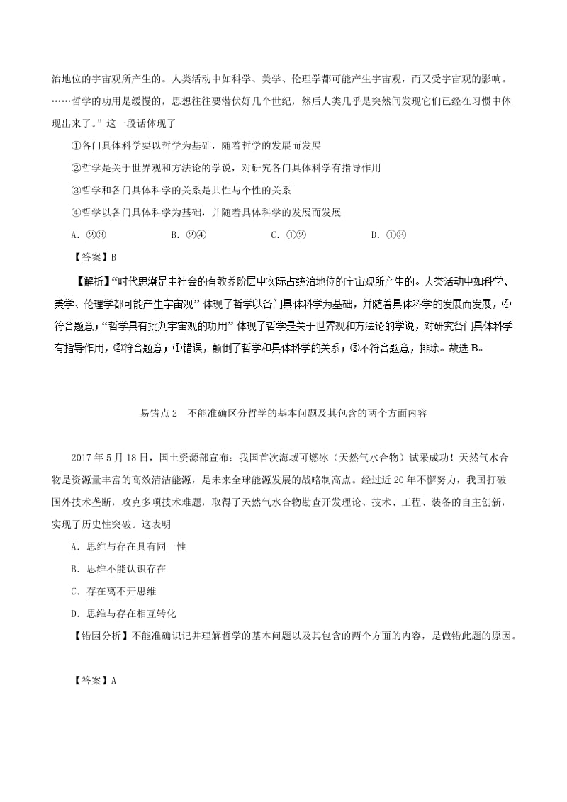 2019年高考政治 纠错笔记系列 专题13 生活智慧与时代精神（含解析）.doc_第2页