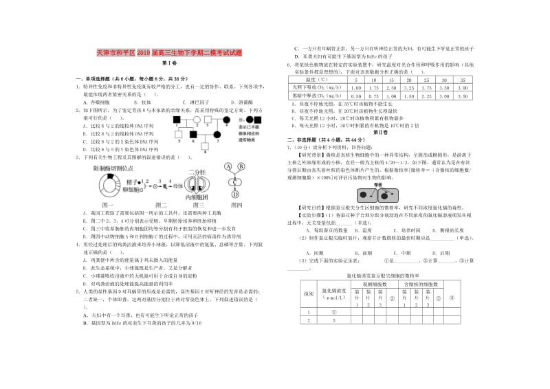 天津市和平区2019届高三生物下学期二模考试试题.doc_第1页