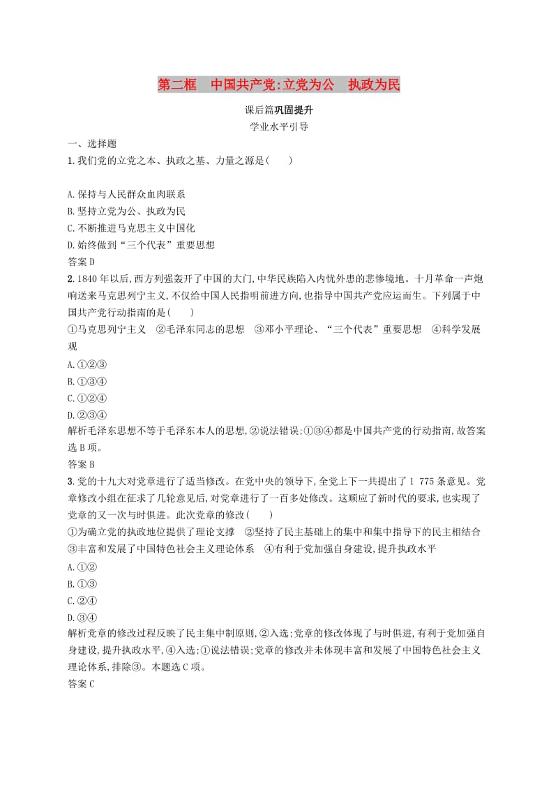 2019版高中政治 第三单元 发展社会主义民主政治 6.2 中国共产党：立党为公 执政为民练习 新人教版必修2.doc_第1页