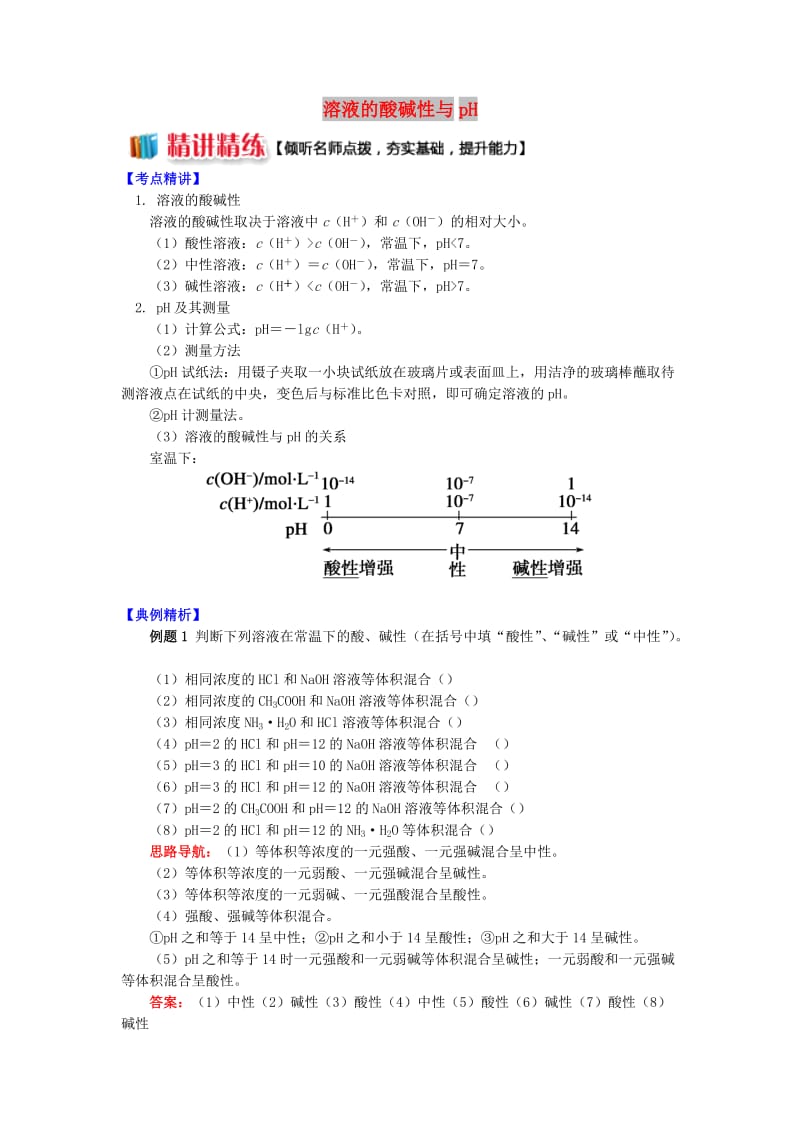 高中化学 专题3 溶液中的离子反应 第二单元 溶液的酸碱性 1 溶液的酸碱性与pH学案 苏教版选修4.doc_第1页