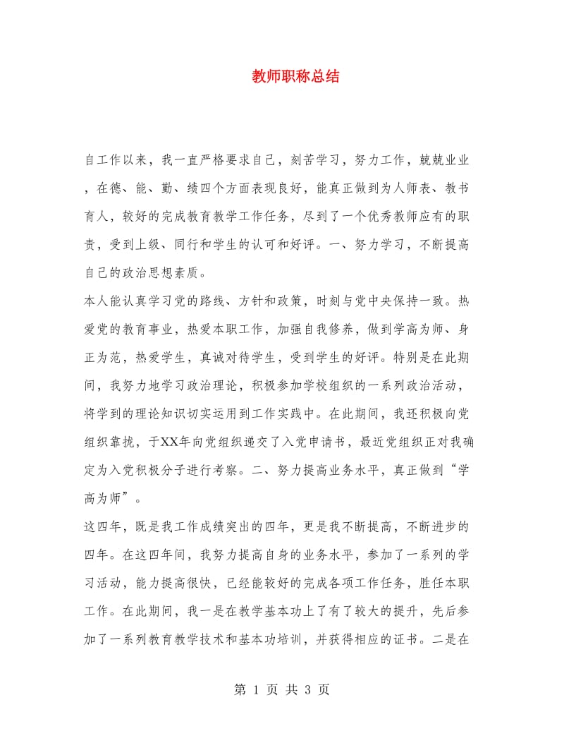 教师职称总结.doc_第1页