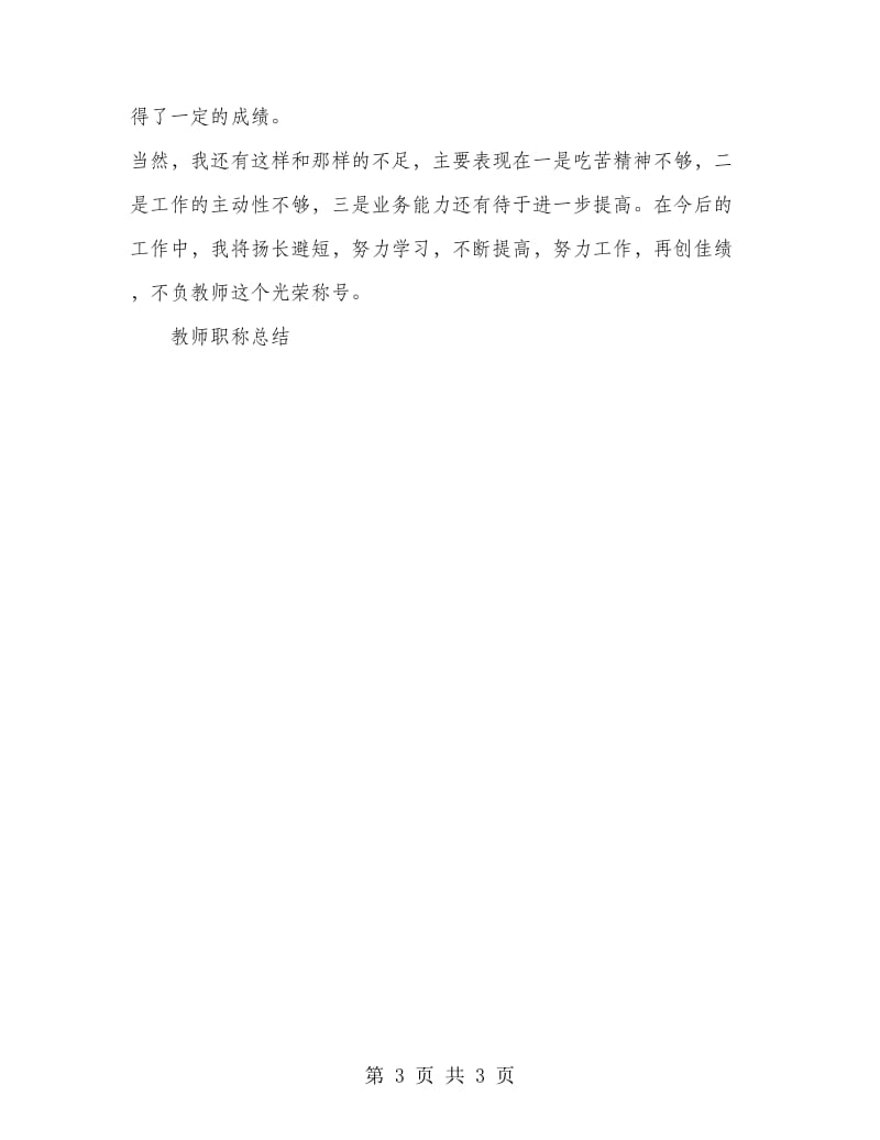 教师职称总结.doc_第3页