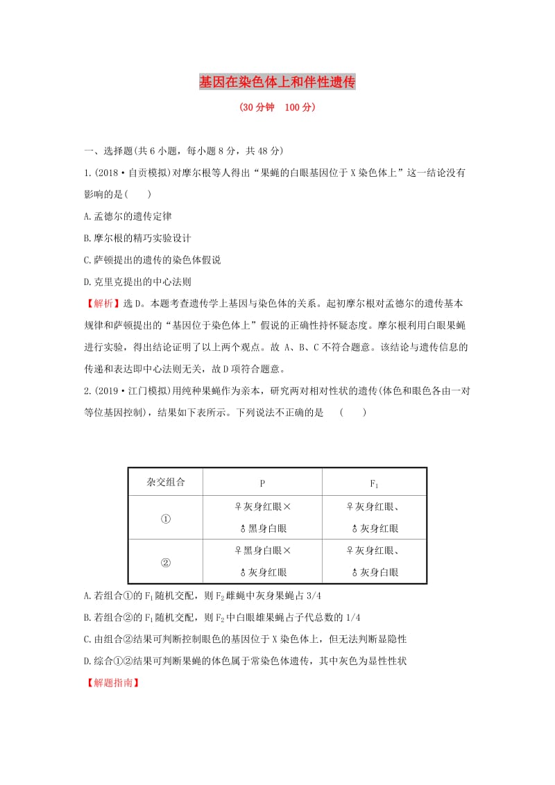 2020年高考生物一轮复习 核心素养提升练 十八 5.3 基因在染色体上和伴性遗传（含解析）.doc_第1页