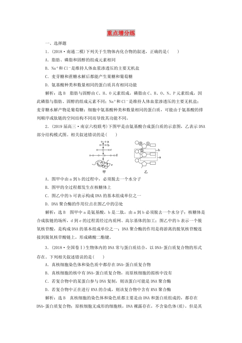 江苏专版2019版高考生物二轮复习专题专项检测卷一细胞B卷--重点增分练含解析.doc_第1页