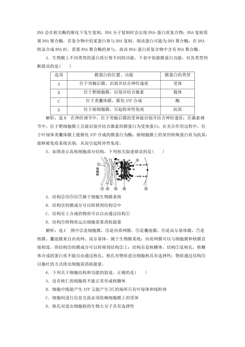 江苏专版2019版高考生物二轮复习专题专项检测卷一细胞B卷--重点增分练含解析.doc_第2页