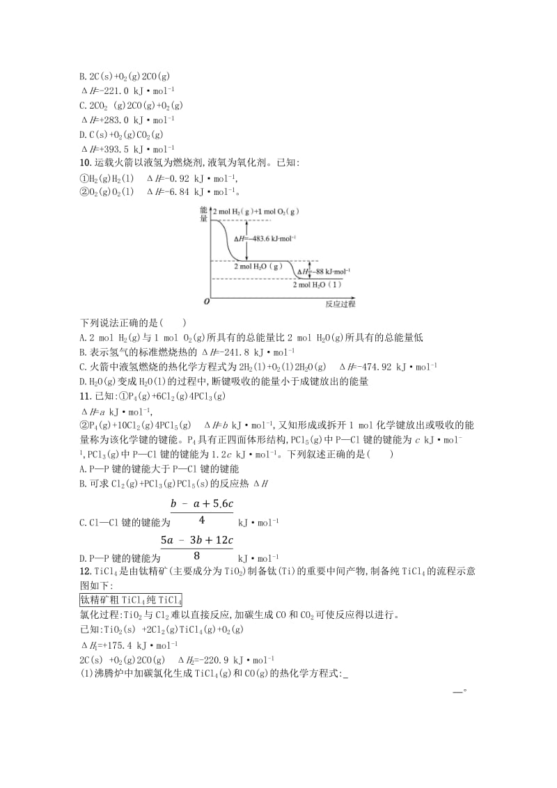 （浙江专用）2019年高考化学大二轮复习 专题四 化学反应原理 提升训练10 化学反应中的能量变化.doc_第3页