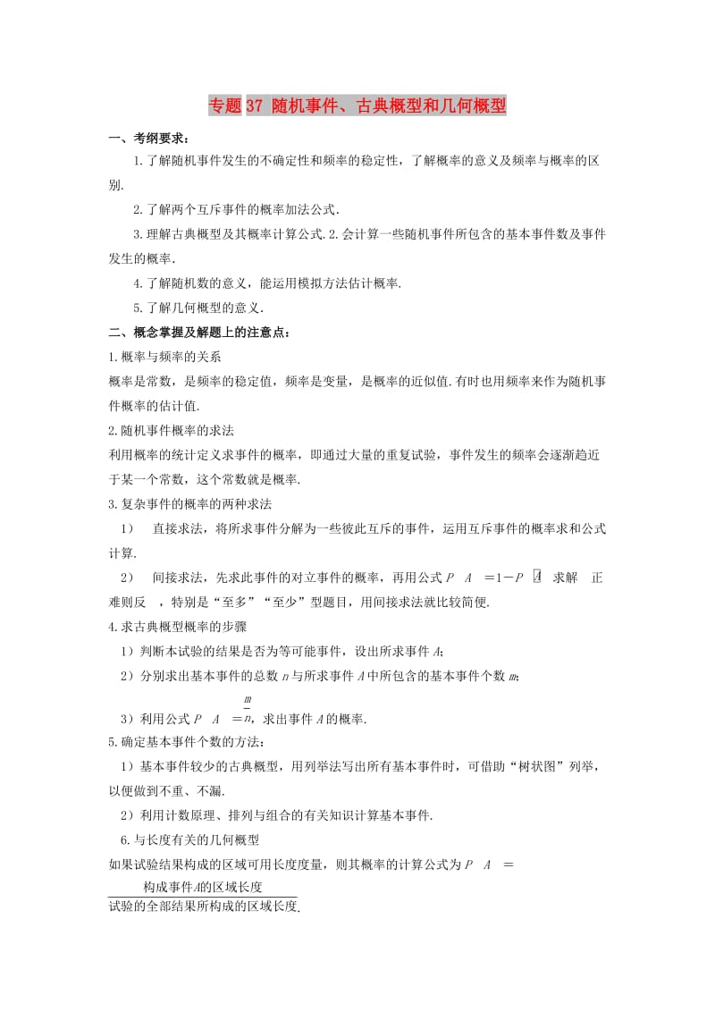 2019年高考数学 考点分析与突破性讲练 专题37 随机事件、古典概型和几何概型 理.doc_第1页