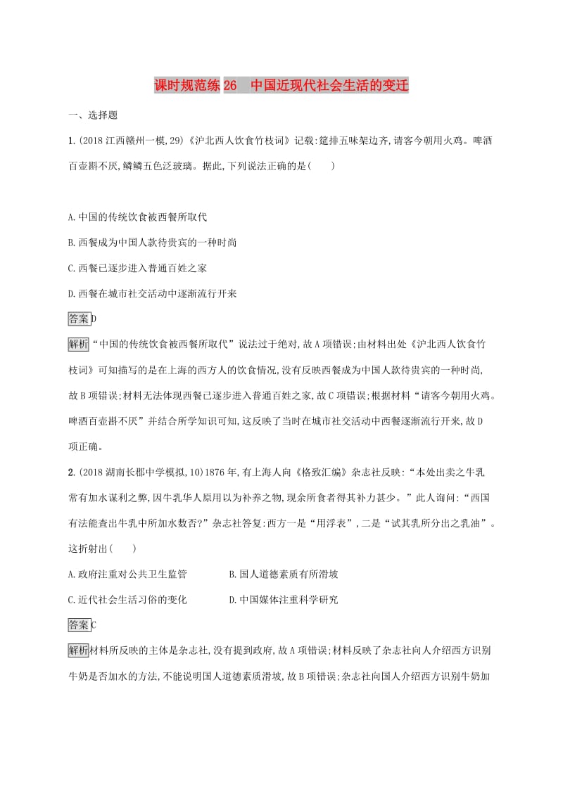 山东省2020版高考历史一轮复习 课时规范练26 中国近现代社会生活的变迁 新人教版.docx_第1页