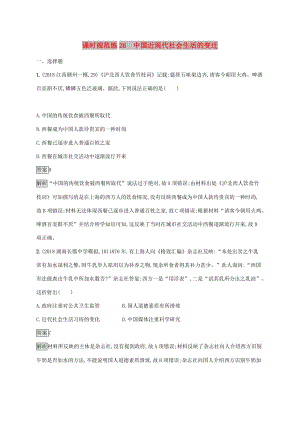 山東省2020版高考?xì)v史一輪復(fù)習(xí) 課時(shí)規(guī)范練26 中國(guó)近現(xiàn)代社會(huì)生活的變遷 新人教版.docx