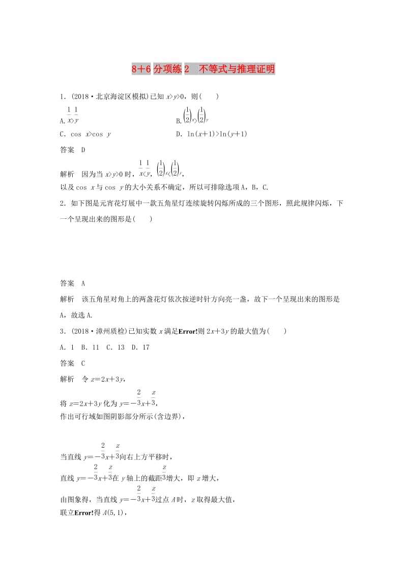 （京津专用）2019高考数学总复习 优编增分练：8+6分项练2 不等式与推理证明 文.doc_第1页