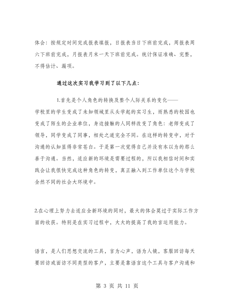 电话客服实习工作总结.doc_第3页