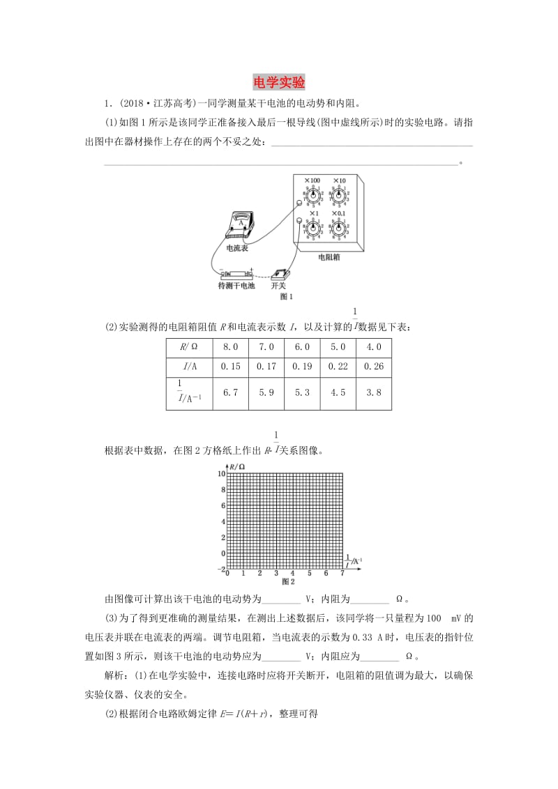 （江苏专版）2019版高考物理二轮复习 专题六 第三讲 电学实验课后达标检测卷（含解析）.doc_第1页