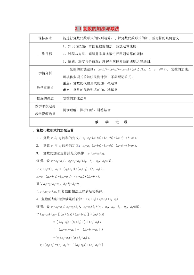 陕西省石泉县高中数学 第五章 数系的扩充与复数的引入 5.2 复数的四则运算 5.2.1 复数的加法与减法教案 北师大版选修2-2.doc_第1页