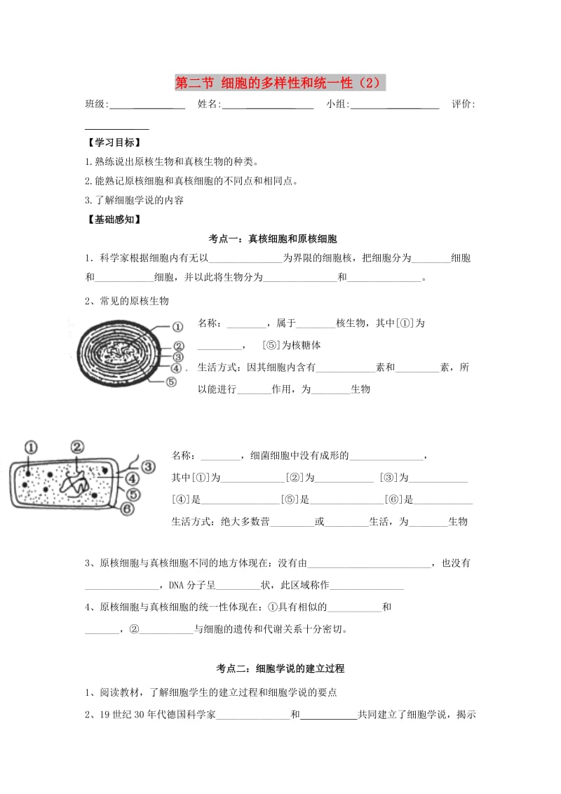 四川省成都市高中生物 第一章 走近细胞 1.2 细胞的多样性和统一性（2）导学案新人教版必修1.doc_第1页