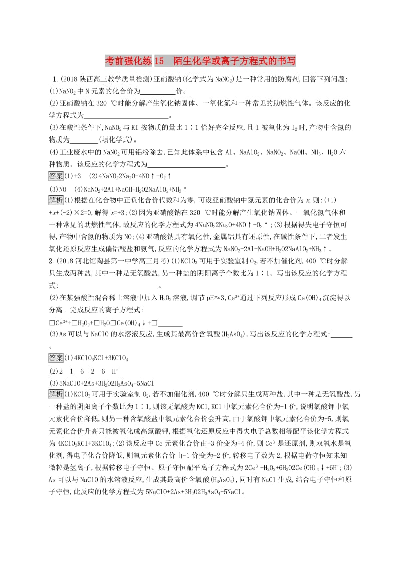 2019版高考化学大二轮优选习题 考前强化练15 陌生化学或离子方程式的书写.doc_第1页