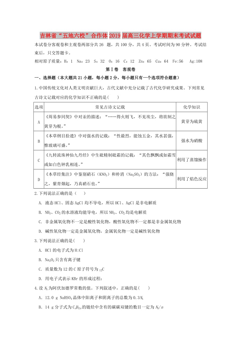 吉林省“五地六校”合作体2019届高三化学上学期期末考试试题.doc_第1页