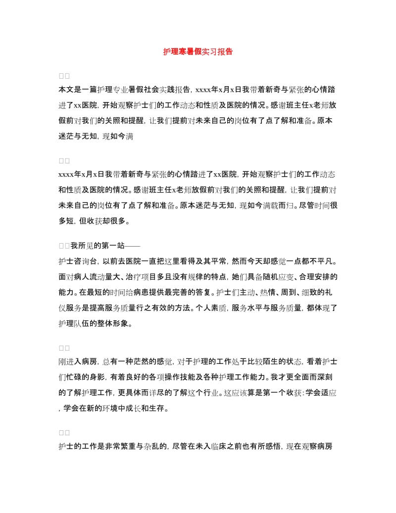 护理寒暑假实习报告.doc_第1页