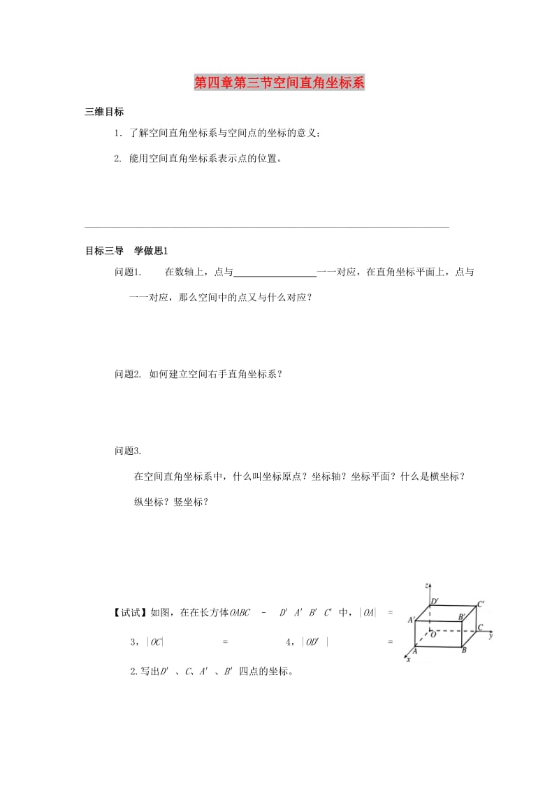 重庆市高中数学 第四章 直线与圆的方程 第三节 空间直角坐标系 导学精要导学案新人教版必修2.doc_第1页