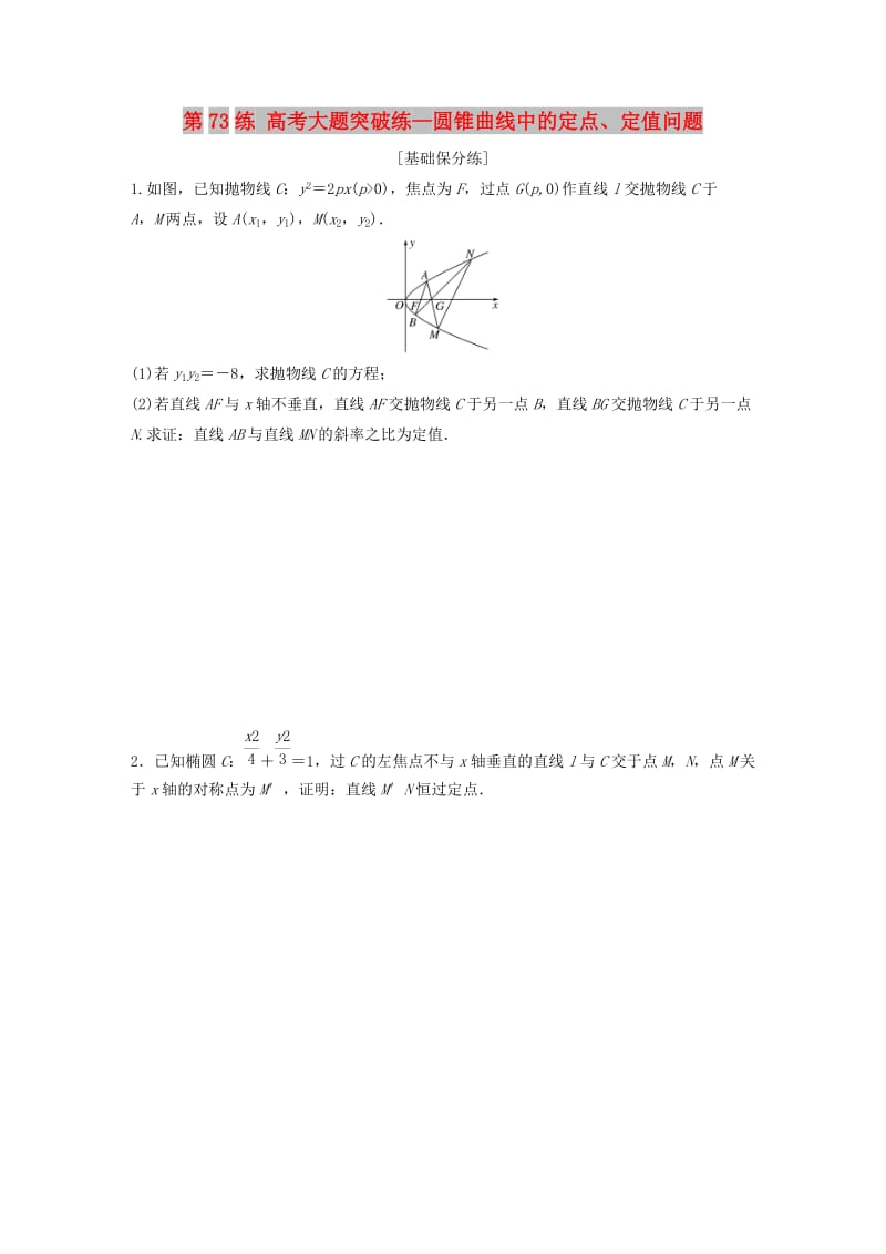 （鲁京津琼专用）2020版高考数学一轮复习 专题9 平面解析几何 第73练 高考大题突破练—圆锥曲线中的定点、定值问题练习（含解析）.docx_第1页