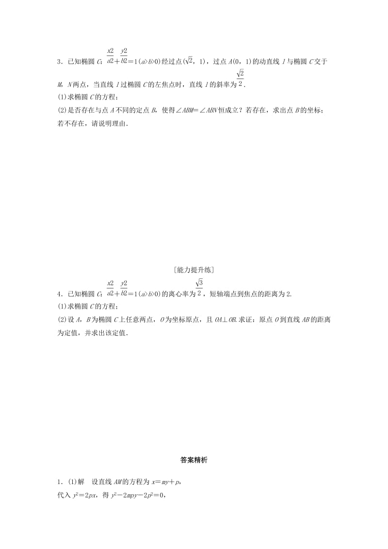 （鲁京津琼专用）2020版高考数学一轮复习 专题9 平面解析几何 第73练 高考大题突破练—圆锥曲线中的定点、定值问题练习（含解析）.docx_第2页