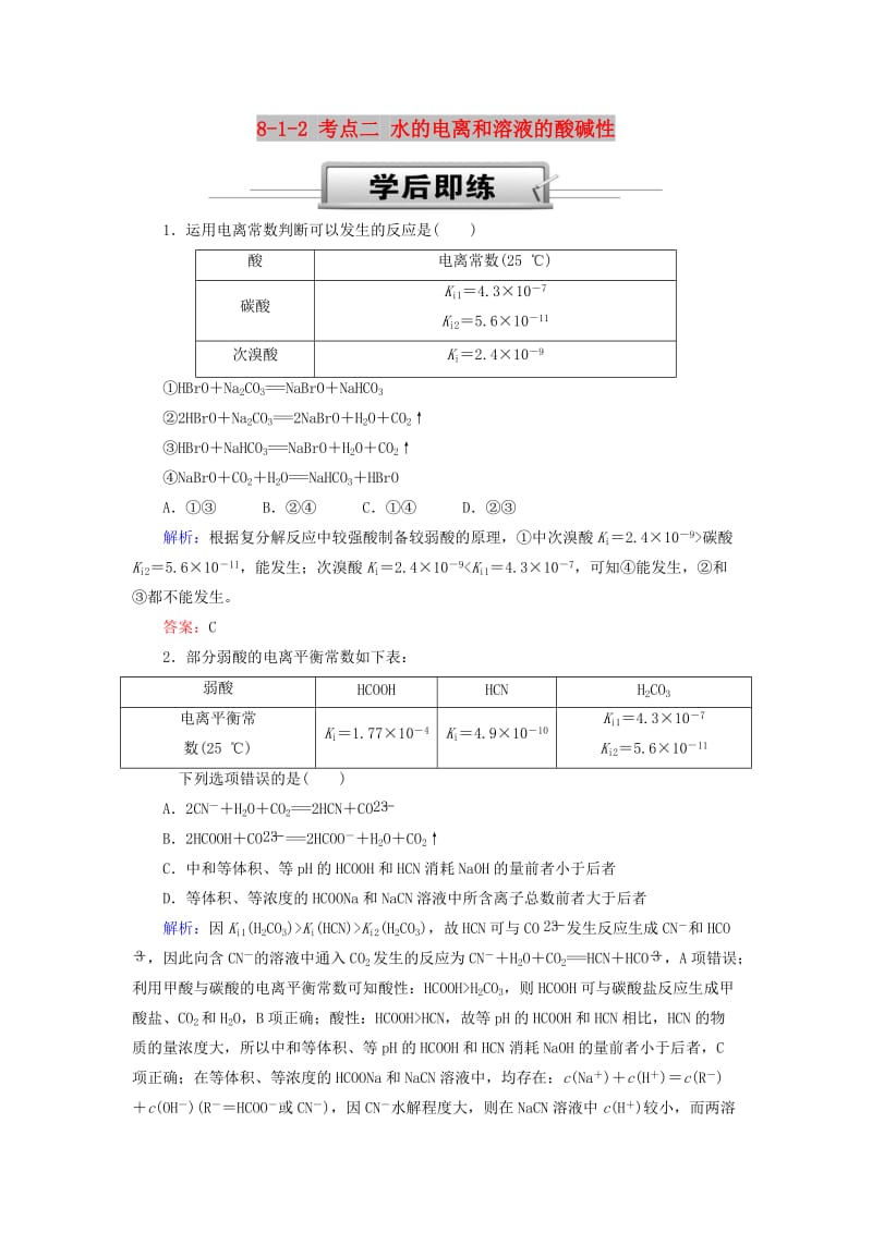 2019高考化学总复习 第八章 水溶液中的离子平衡 8-1-2 考点二 水的电离和溶液的酸碱性学后即练 新人教版.doc_第1页