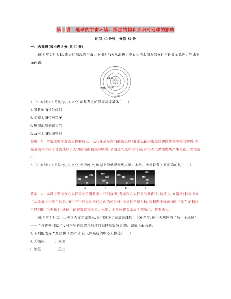 （浙江选考）2020版高考地理一轮复习 第2讲 地球的宇宙环境、圈层结构和太阳对地球的影响夯基提能作业.docx_第1页