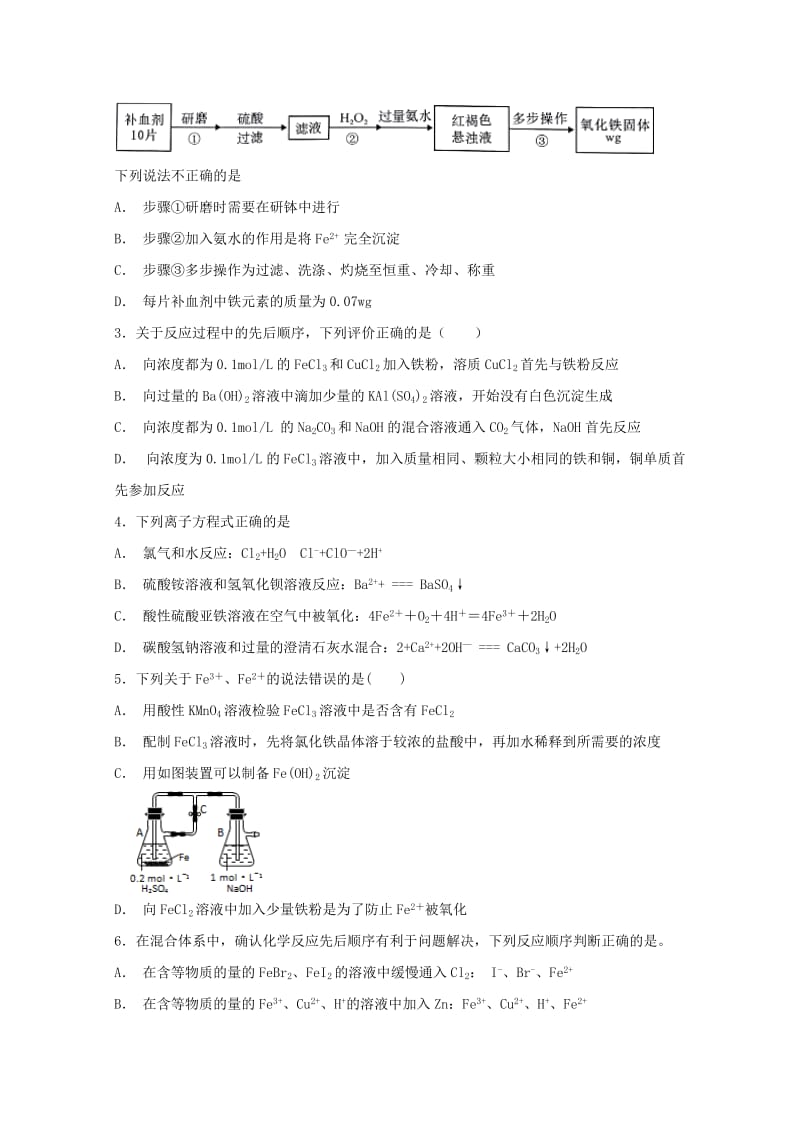 2019年高考化学 专题08 铁、铜及其重要化合物 金属冶炼高频考点专练.doc_第2页