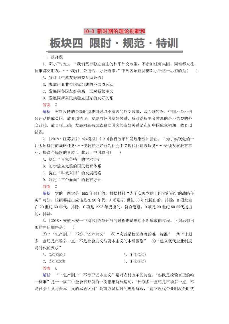 （通史版）2019版高考历史一轮复习 10-3 新时期的理论创新和试题.doc_第1页