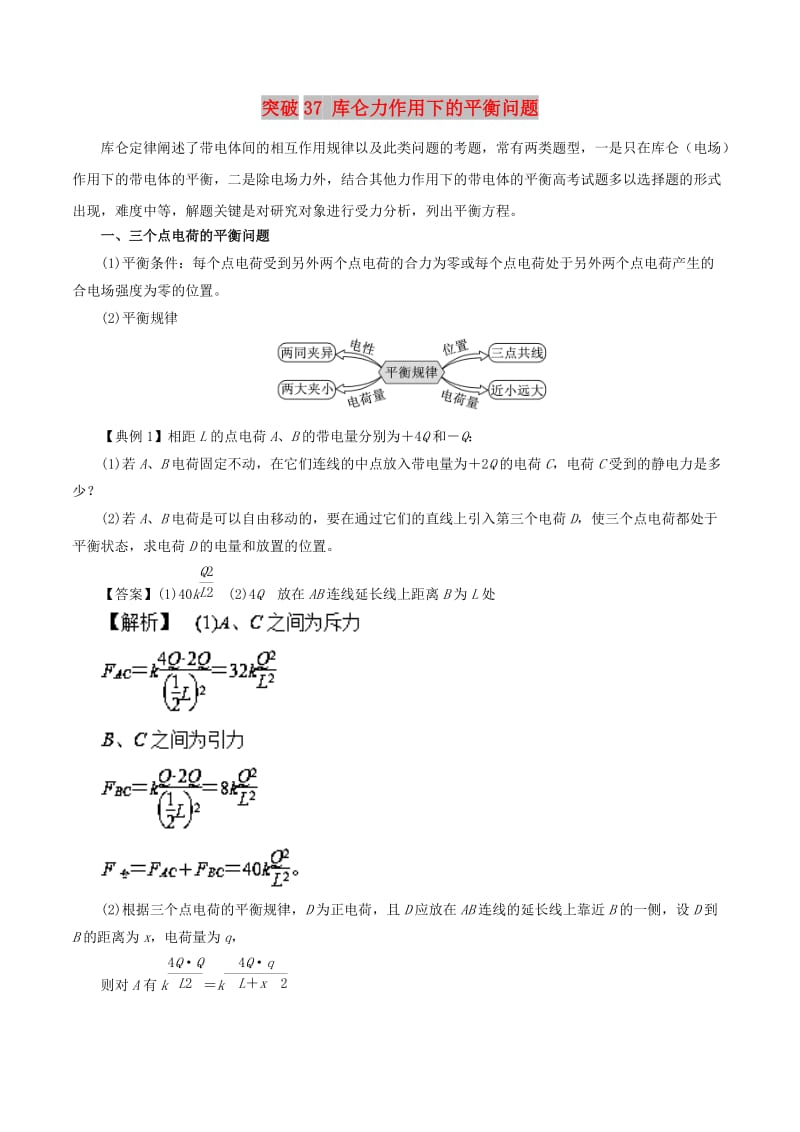 2019高考物理一轮复习 微专题系列之热点专题突破 专题37 库仑力作用下的平衡问题学案.doc_第1页