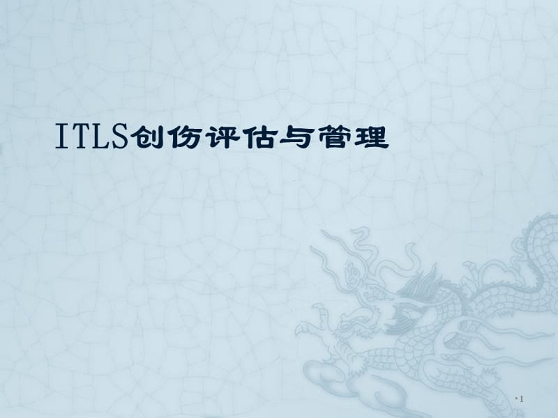 ITLS创伤评估与管理ppt课件_第1页