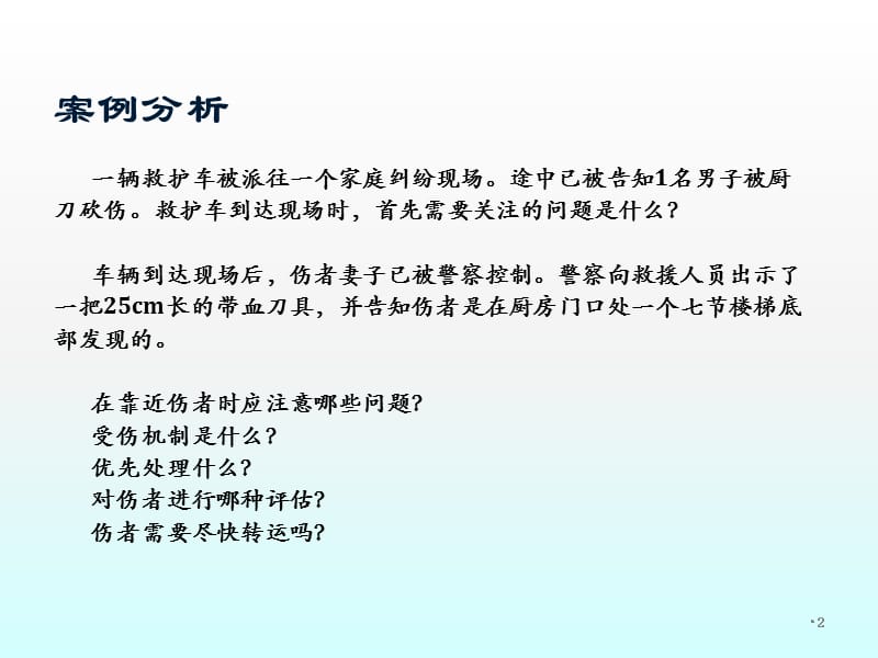 ITLS创伤评估与管理ppt课件_第2页