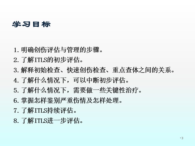 ITLS创伤评估与管理ppt课件_第3页