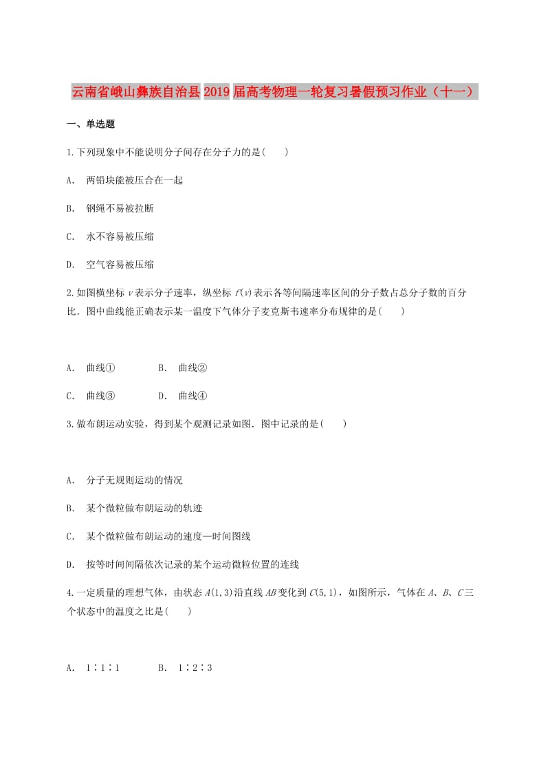 云南孰山彝族自治县2019届高考物理一轮复习暑假预习作业十一无答案.doc_第1页