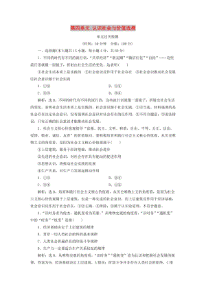 2020版高考政治大一輪復習 第四單元 認識社會與價值選擇單元過關檢測 新人教版必修4.doc