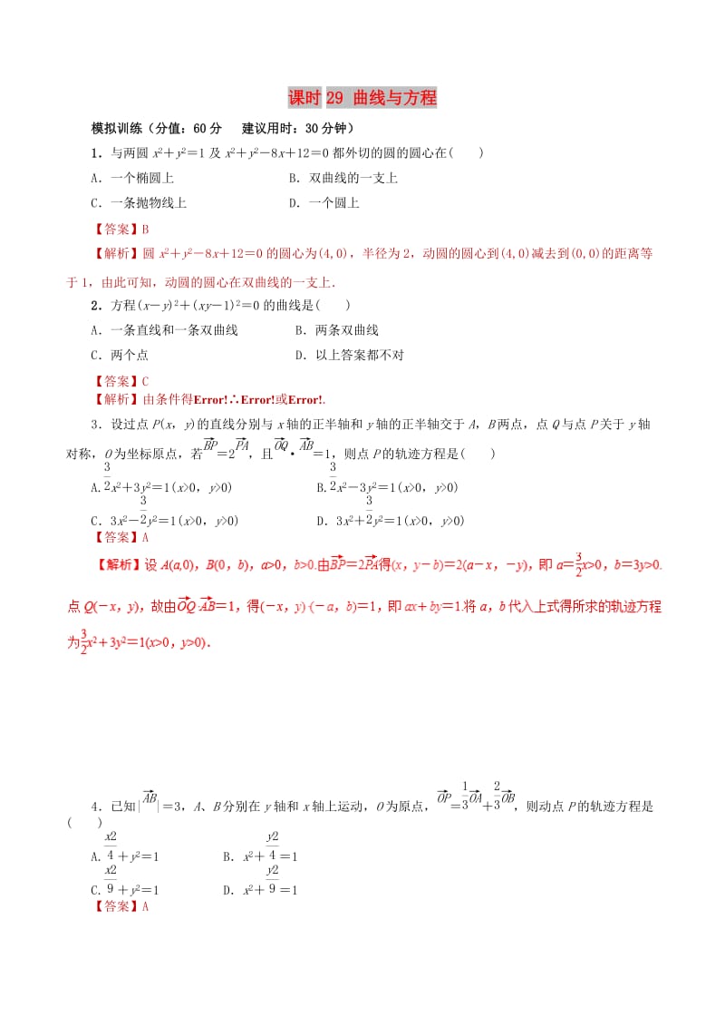 2019年高考数学 课时29 曲线与方程滚动精准测试卷 文.doc_第1页