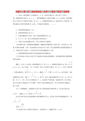 2019屆高考物理二輪復(fù)習(xí) 第一部分 專題六 選考模塊 第二講 振動(dòng)和波動(dòng) 光學(xué)課后“高仿”檢測卷.doc