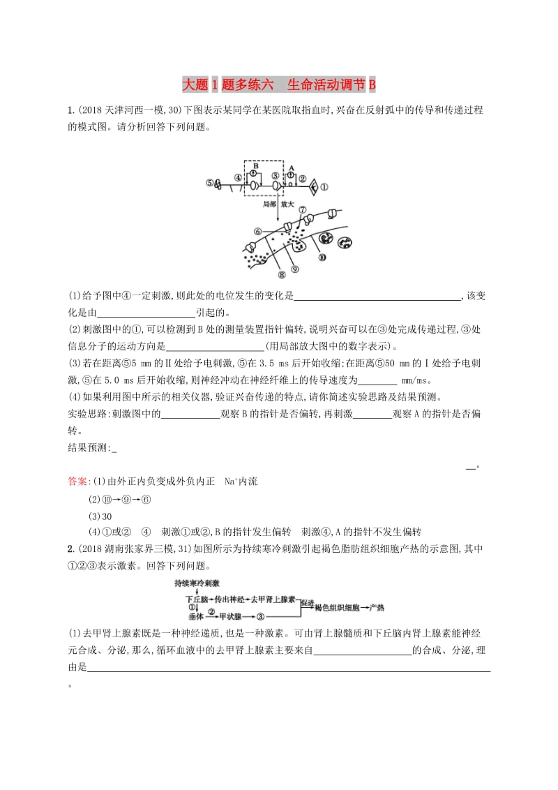 2019版高考生物二轮复习 专题突破练 大题1题多练六 生命活动调节B.doc_第1页