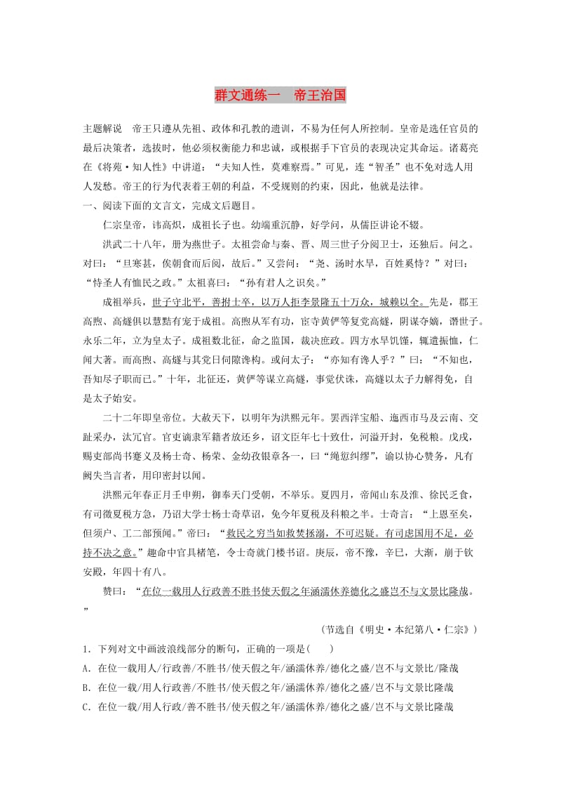 （全国通用）2020版高考语文一轮复习 加练半小时 阅读突破 第五章 专题二 Ⅰ 群文通练一 帝王治国.docx_第1页