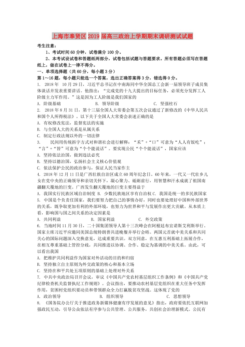 上海市奉贤区2019届高三政治上学期期末调研测试试题.doc_第1页