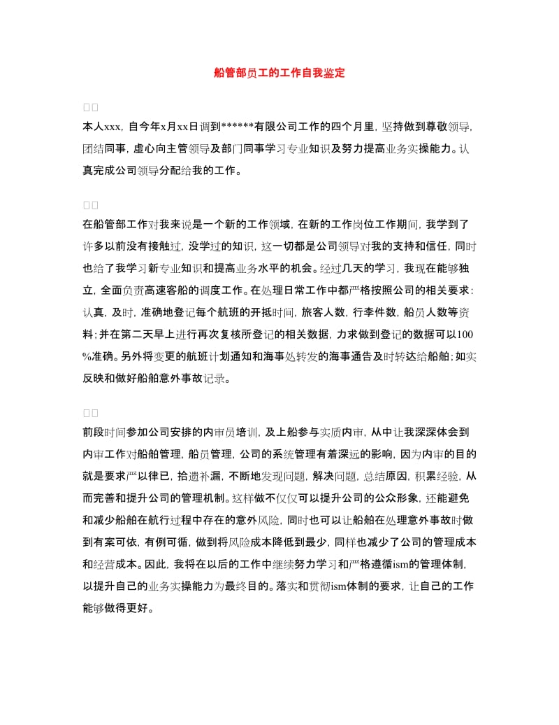 船管部员工的工作自我鉴定.doc_第1页