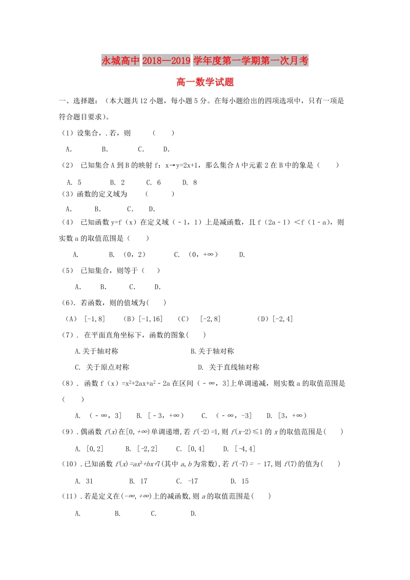 河南省永城高中2018-2019学年高一数学上学期第一次月考试题.doc_第1页