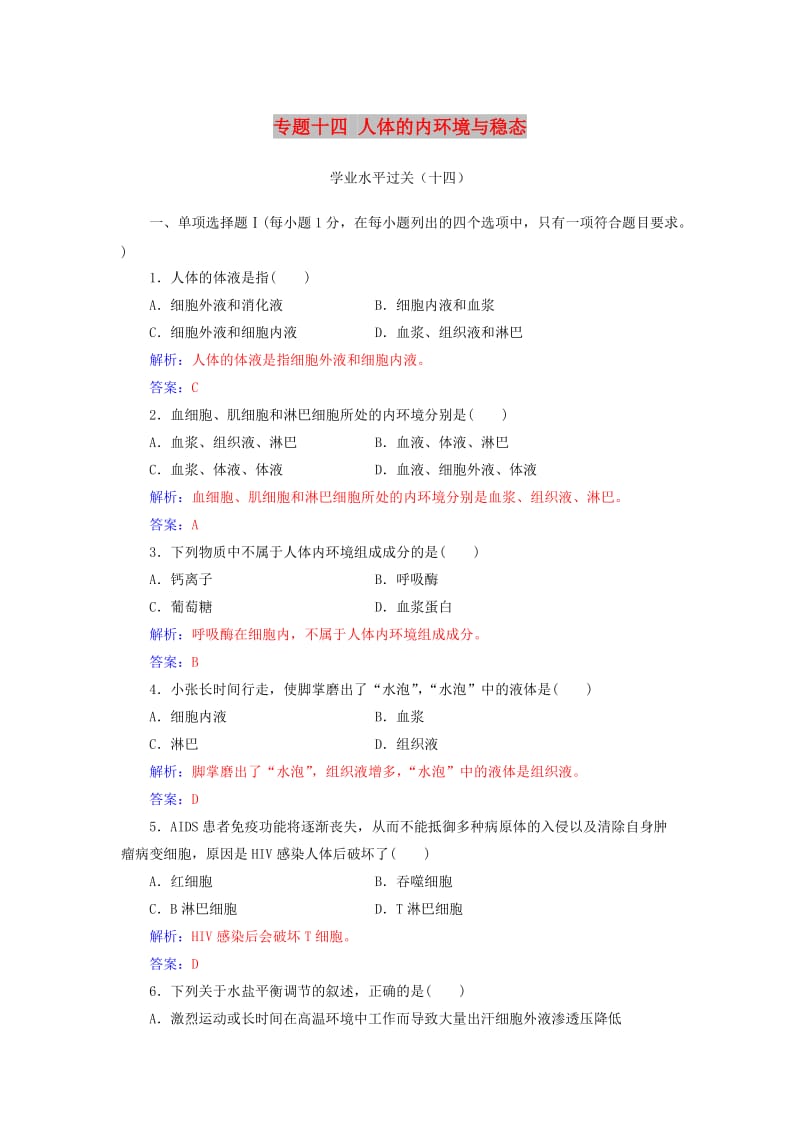 2019高中生物学业水平复习 专题十四 人体的内环境与稳态学业水平过关.doc_第1页