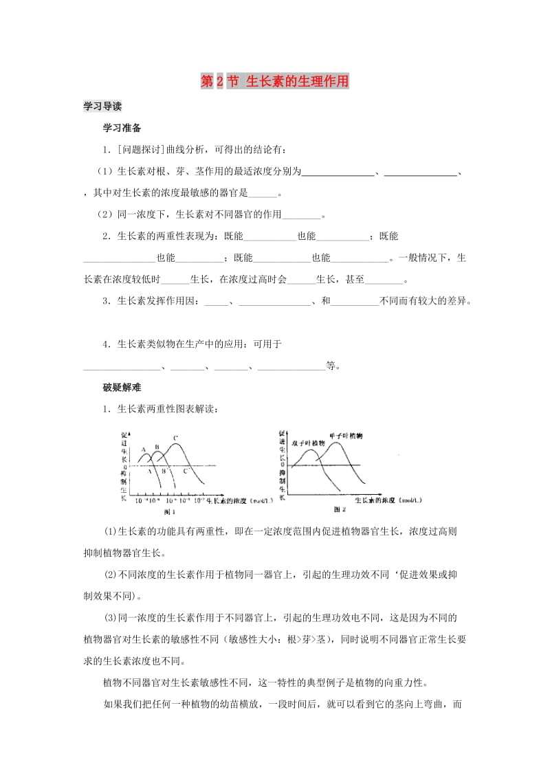 2019高中生物 第3章 植物的激素調(diào)節(jié) 專題3.2 生長素的生理作用導(dǎo)學(xué)案 新人教版必修3.doc