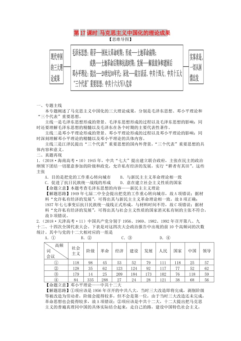 湖南省永州市2019年高考历史二轮复习 第17课时 马克思主义中国化的理论成果学案.doc_第1页