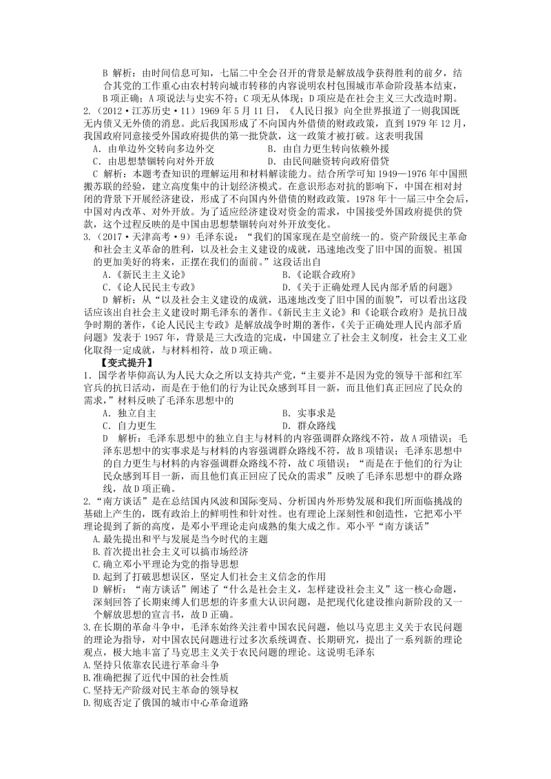 湖南省永州市2019年高考历史二轮复习 第17课时 马克思主义中国化的理论成果学案.doc_第3页