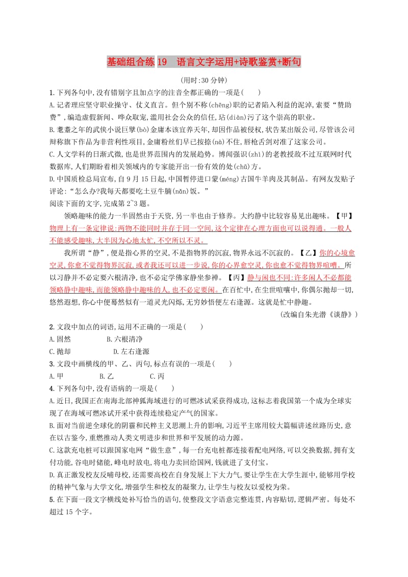 浙江课标2019高考语文大二轮复习优选基础保分组合练19语言文字运用+诗歌鉴赏+断句.doc_第1页