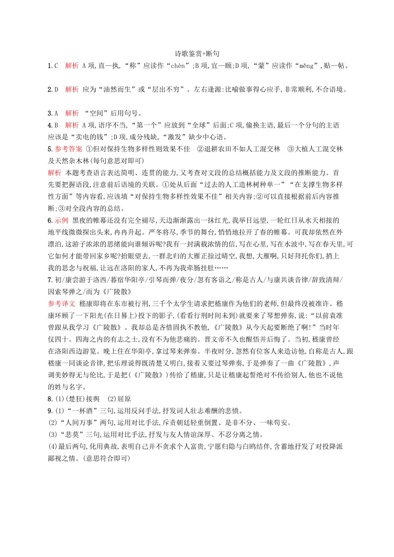 浙江课标2019高考语文大二轮复习优选基础保分组合练19语言文字运用+诗歌鉴赏+断句.doc_第3页