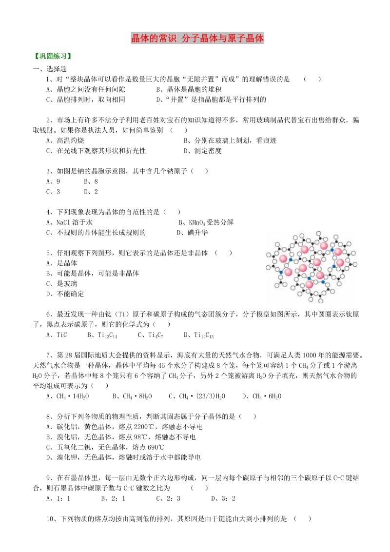 高中化学 晶体的常识 分子晶体与原子晶体（提高）巩固练习 新人教版选修3.doc_第1页