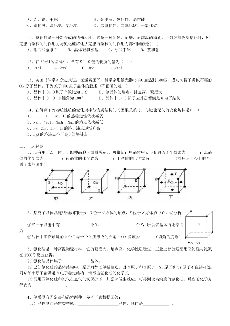 高中化学 晶体的常识 分子晶体与原子晶体（提高）巩固练习 新人教版选修3.doc_第2页