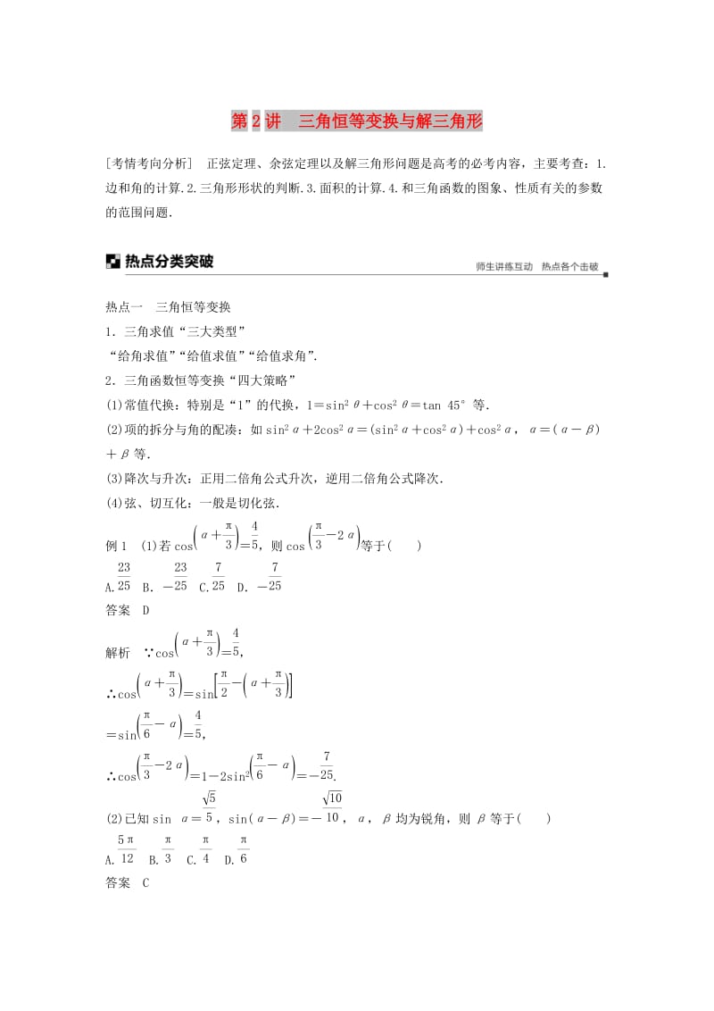 浙江专用2019高考数学二轮复习专题一三角函数解三角形与平面向量第2讲三角恒等变换与解三角形学案.doc_第1页